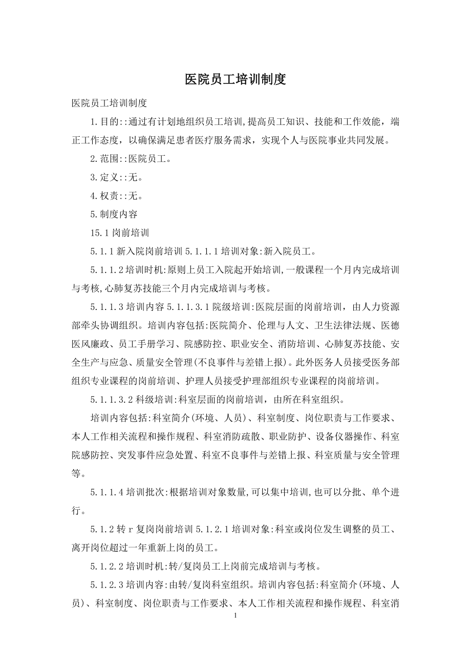 医院员工培训制度.docx_第1页