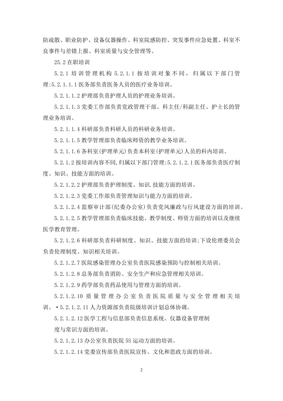 医院员工培训制度.docx_第2页