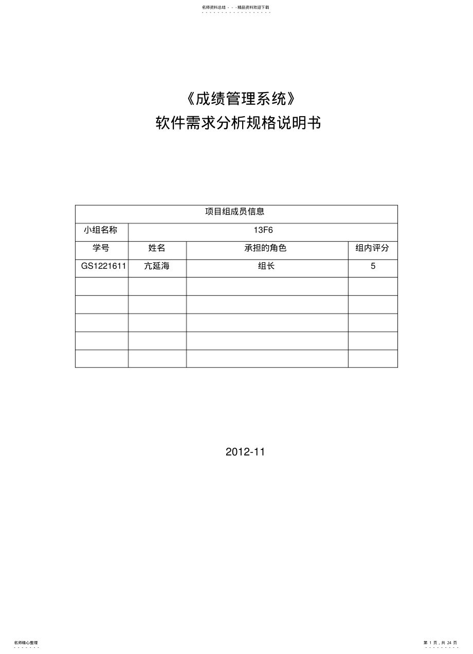 2022年成绩管理系统软件需求分析规格说明书 .pdf_第1页