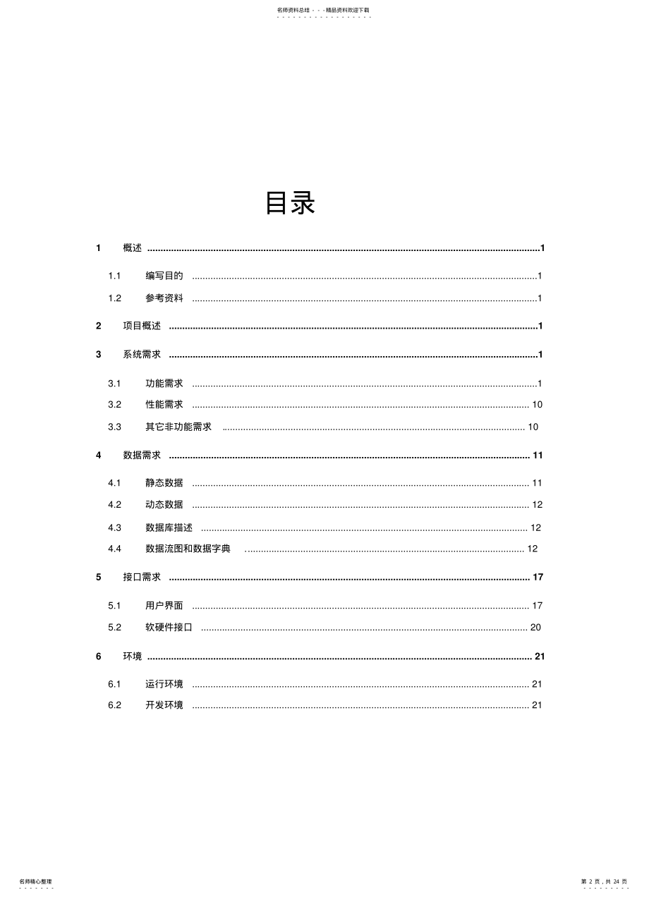 2022年成绩管理系统软件需求分析规格说明书 .pdf_第2页