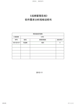 2022年成绩管理系统软件需求分析规格说明书 .pdf