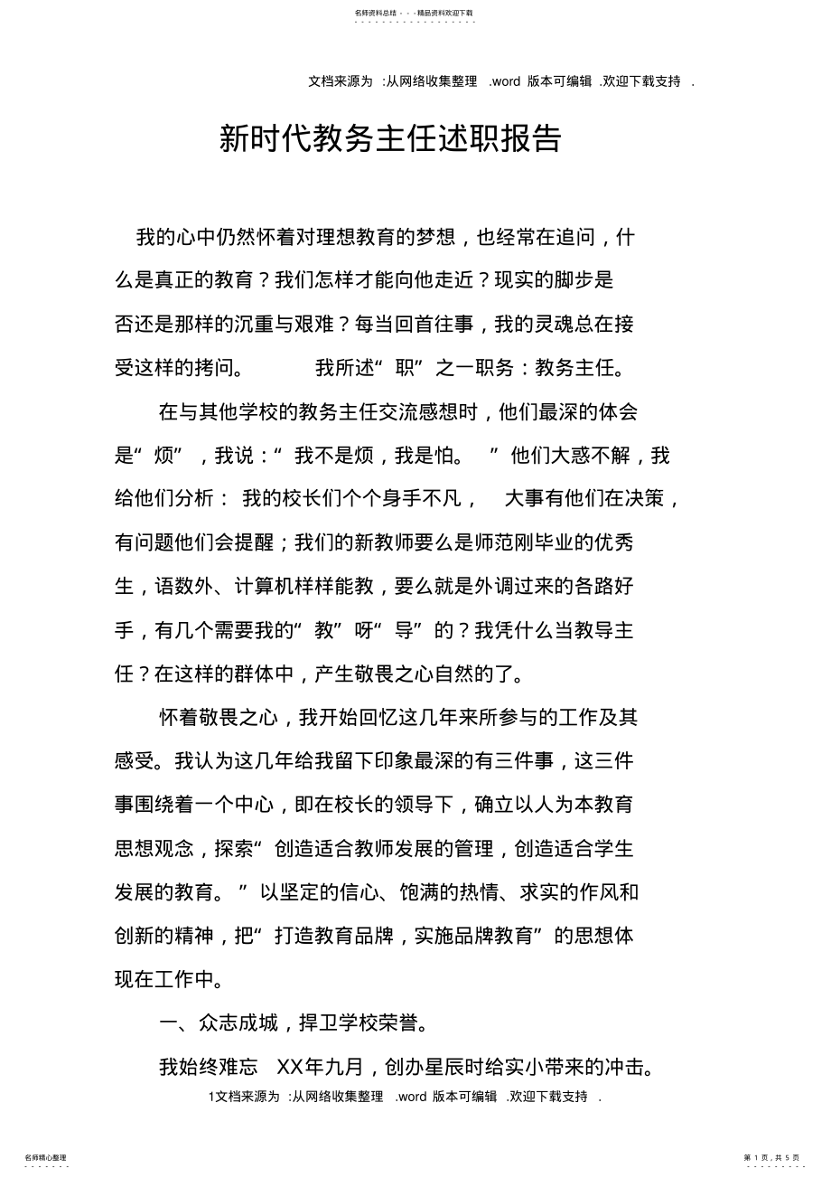 2022年新时代教务主任述职报告 .pdf_第1页