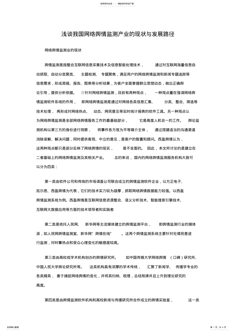 2022年我国网络舆情监测产业的现状与发展路径 .pdf_第1页