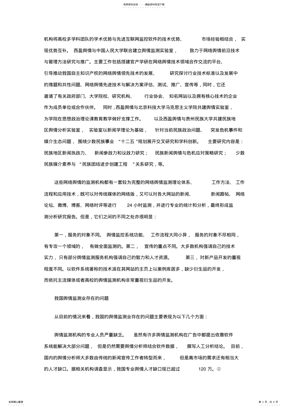 2022年我国网络舆情监测产业的现状与发展路径 .pdf_第2页