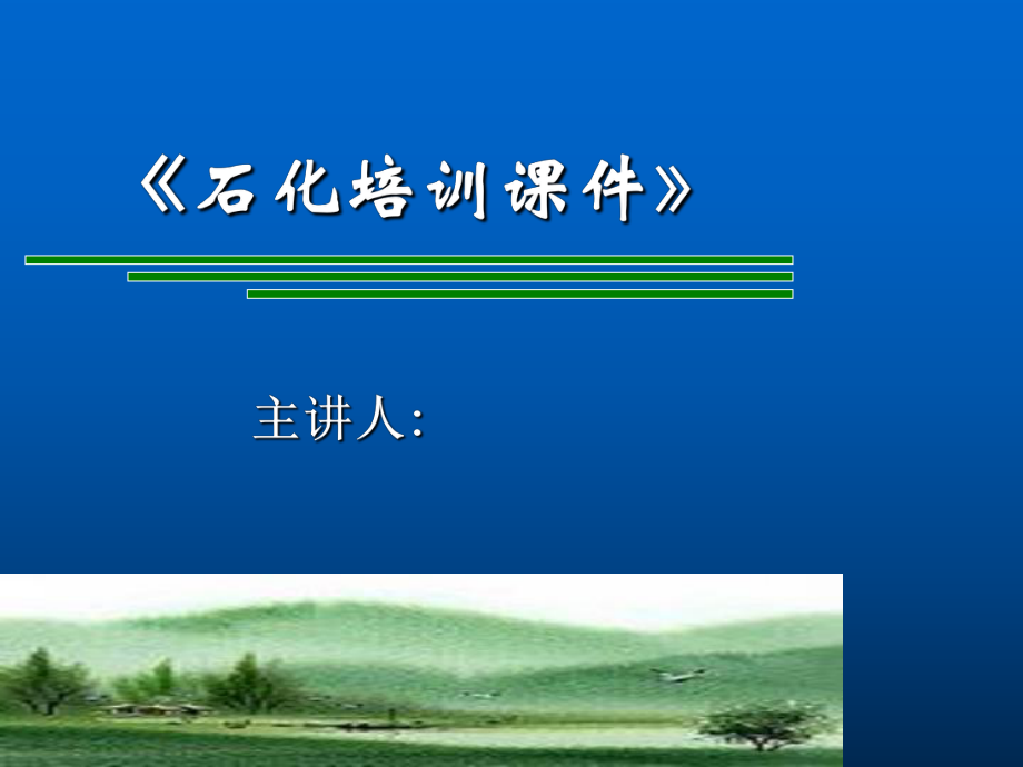 石油化工培训ppt课件.ppt_第1页