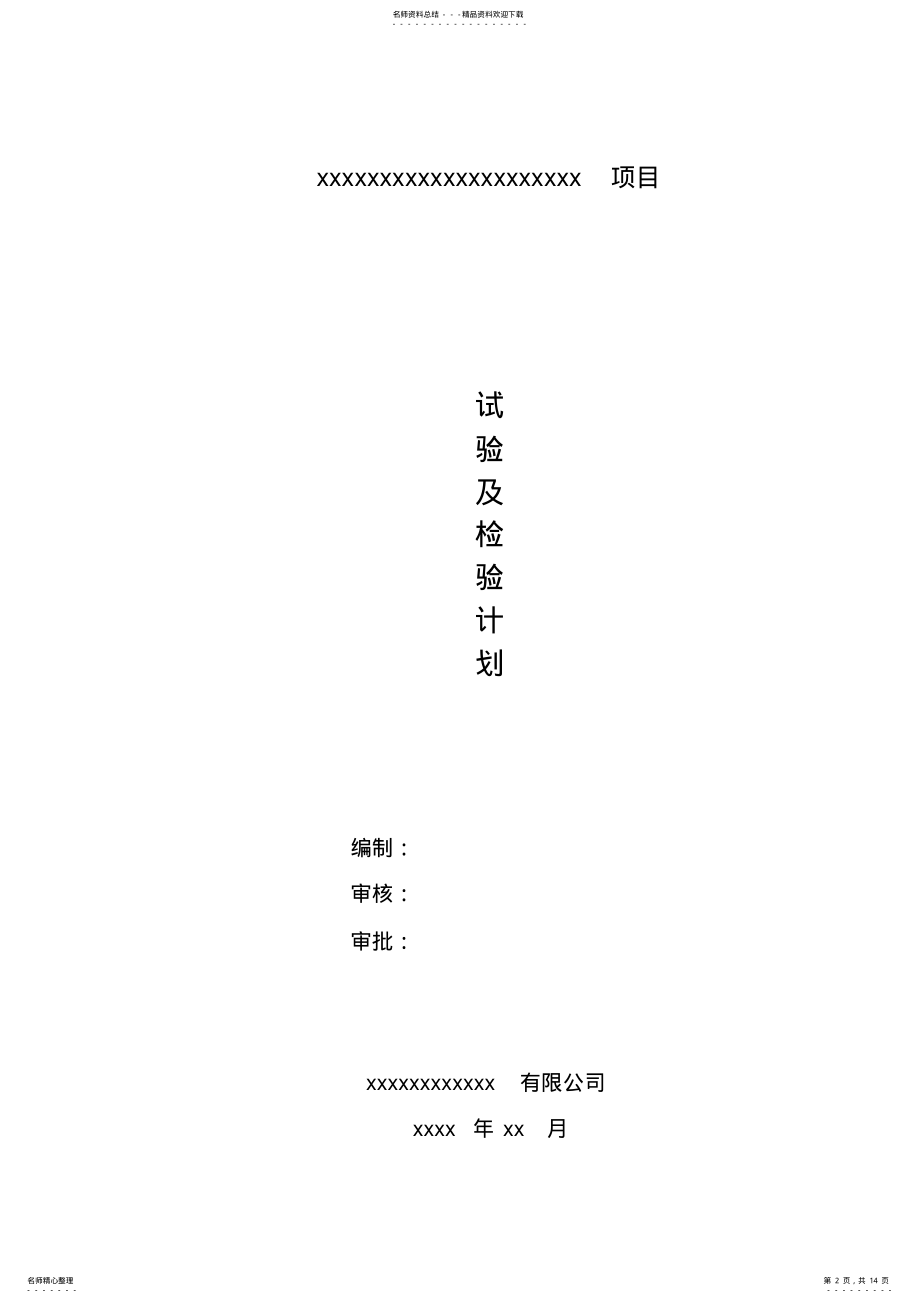 2022年房建工程试验及检验计划讲课教案 .pdf_第2页