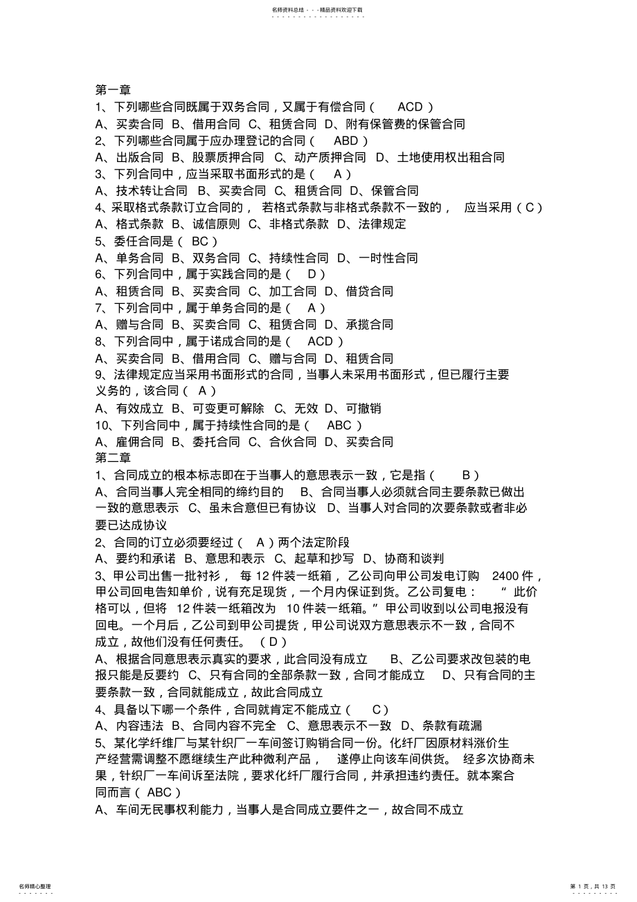 2022年2022年合同法选择 .pdf_第1页