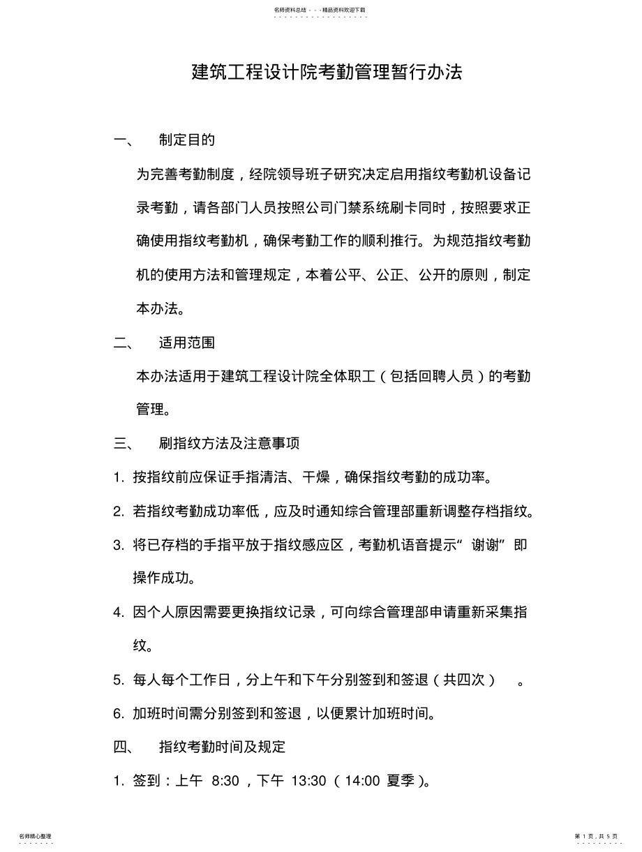 2022年2022年建筑工程设计院考勤管理暂行办法 .pdf_第1页