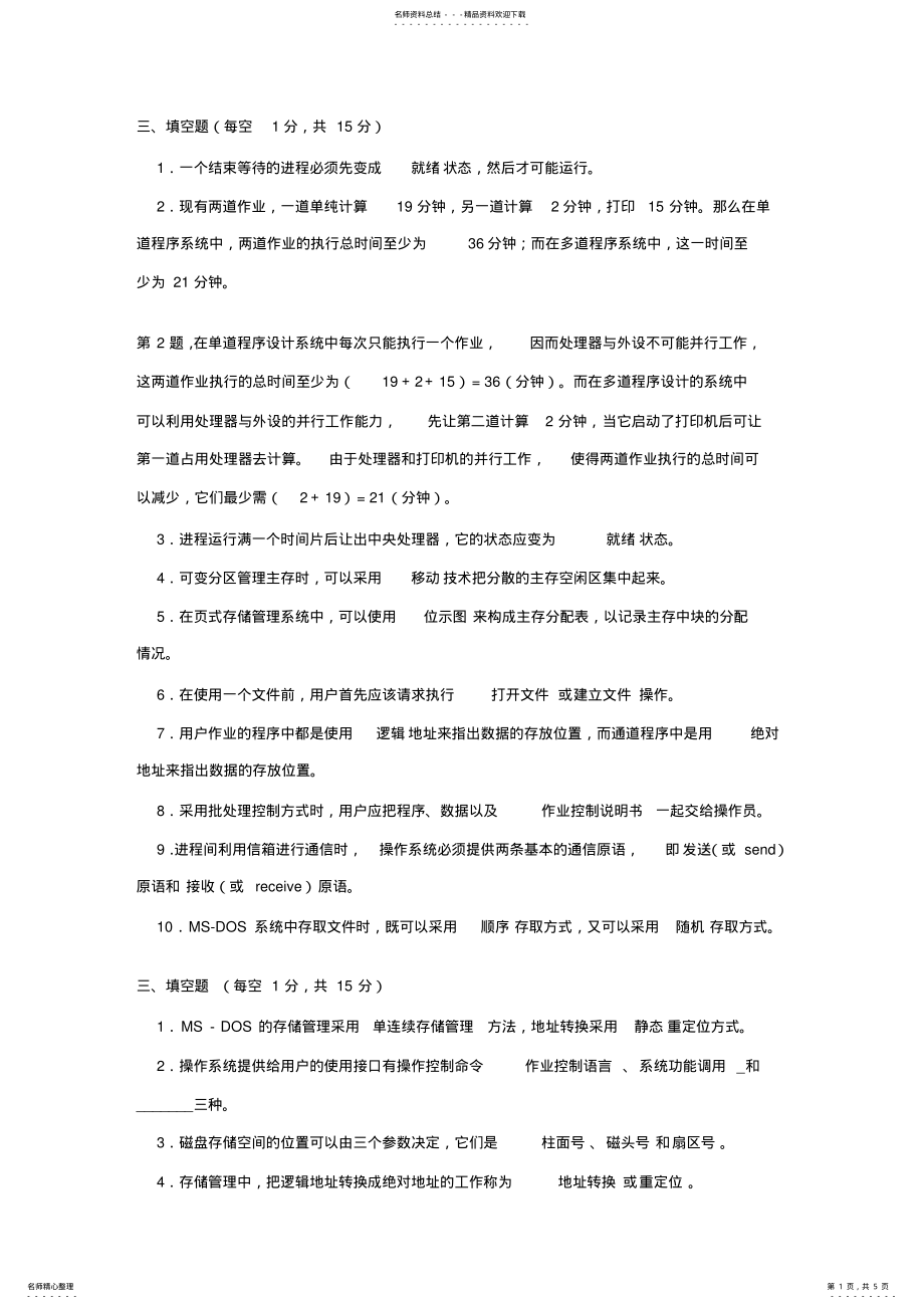 2022年操作系统填空题 .pdf_第1页