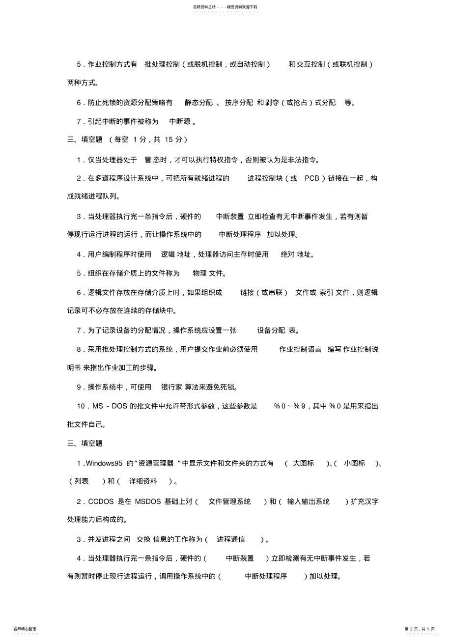 2022年操作系统填空题 .pdf_第2页