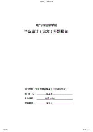 2022年数据采集及无线传输开题报告 .pdf