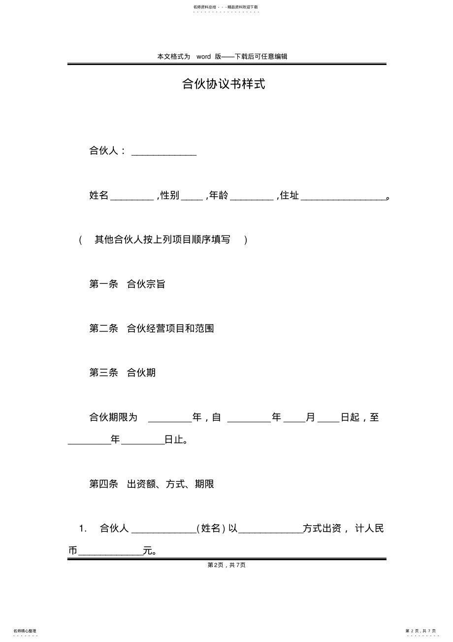 合伙协议书样式 .pdf_第2页