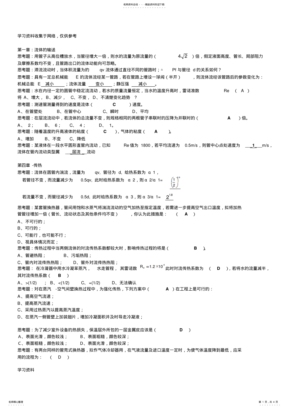 2022年2022年化工原理选择填空题 .pdf_第1页