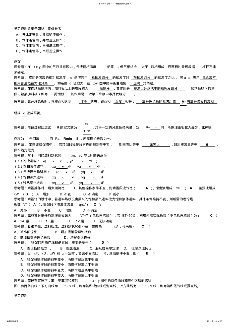 2022年2022年化工原理选择填空题 .pdf_第2页