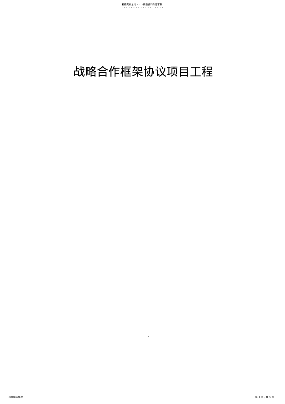 2022年战略合作框架协议项目工程 .pdf_第1页