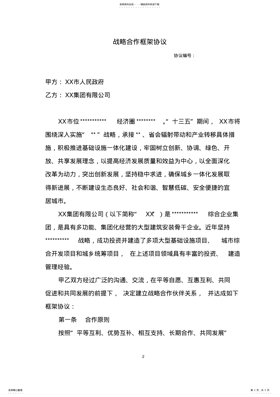 2022年战略合作框架协议项目工程 .pdf_第2页