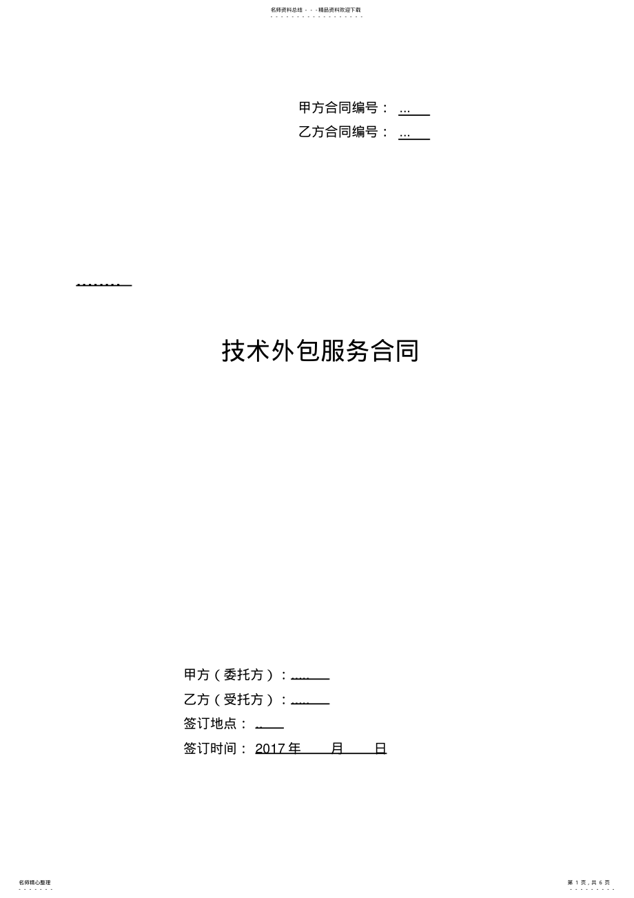 2022年2022年技术外包服务合同模板 .pdf_第1页