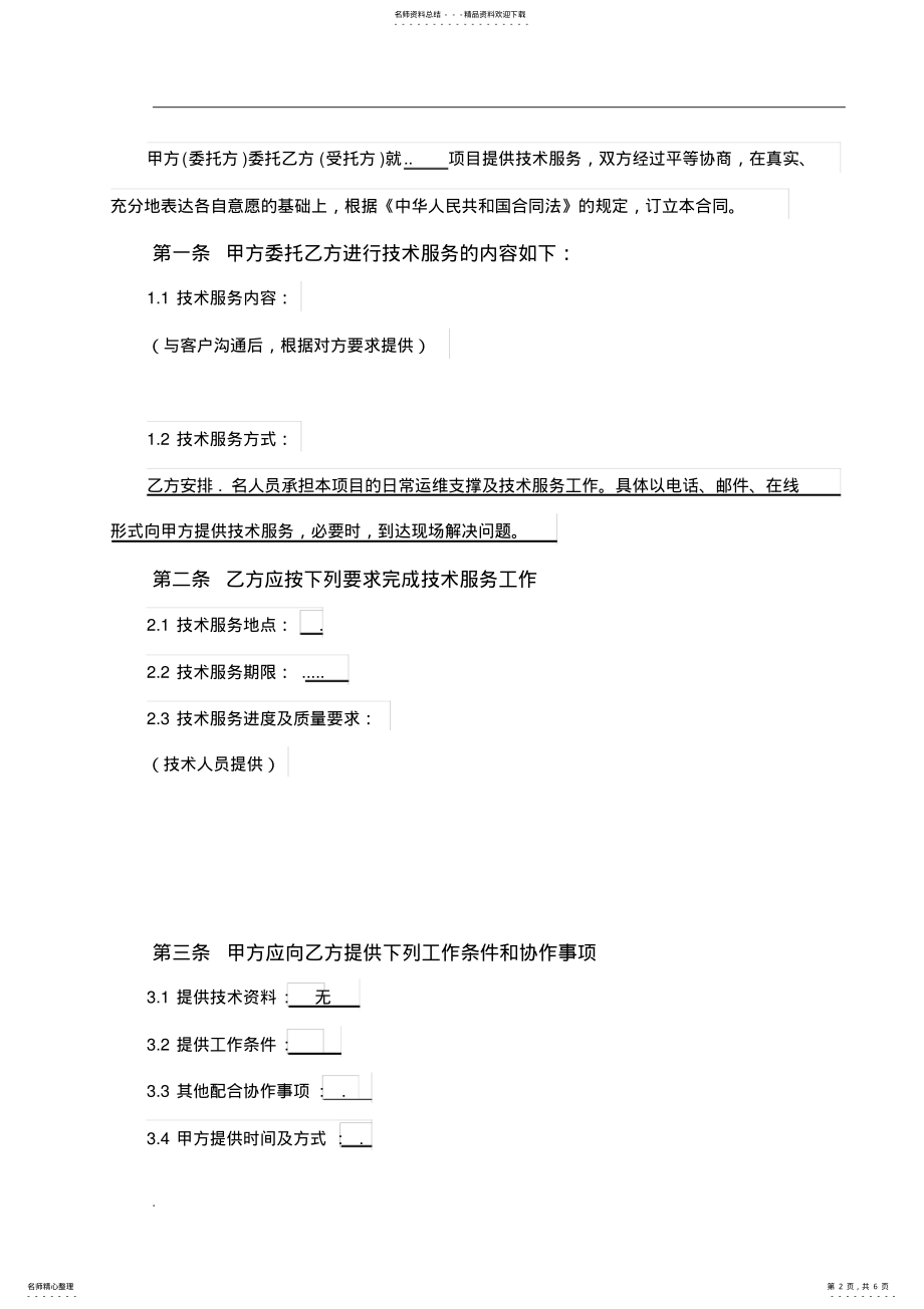 2022年2022年技术外包服务合同模板 .pdf_第2页