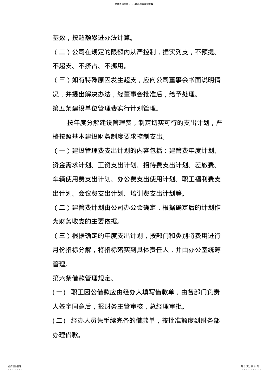 2022年2022年建设管理费管理办法 3.pdf_第2页