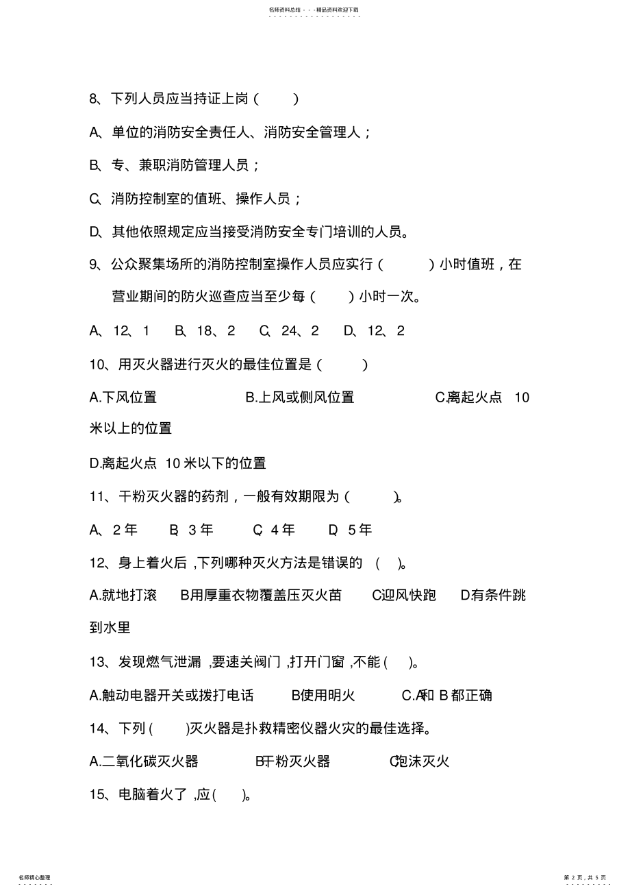 2022年整理完消防安全考试试题 .pdf_第2页