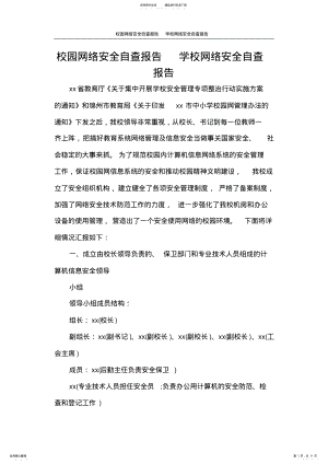 2022年2022年工作报告校园网络安全自查报告学校网络安全自查报告 .pdf