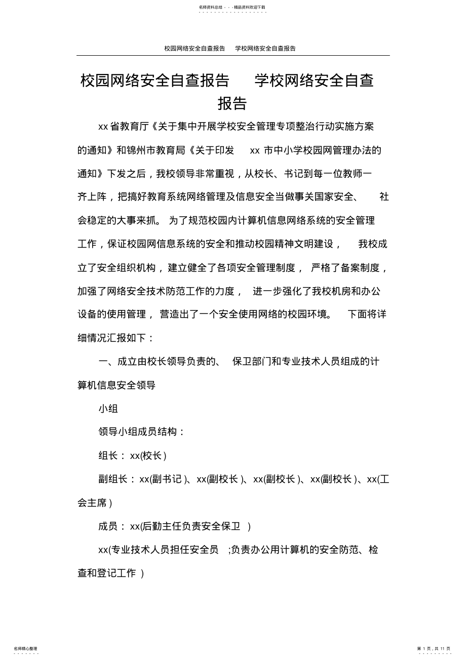 2022年2022年工作报告校园网络安全自查报告学校网络安全自查报告 .pdf_第1页