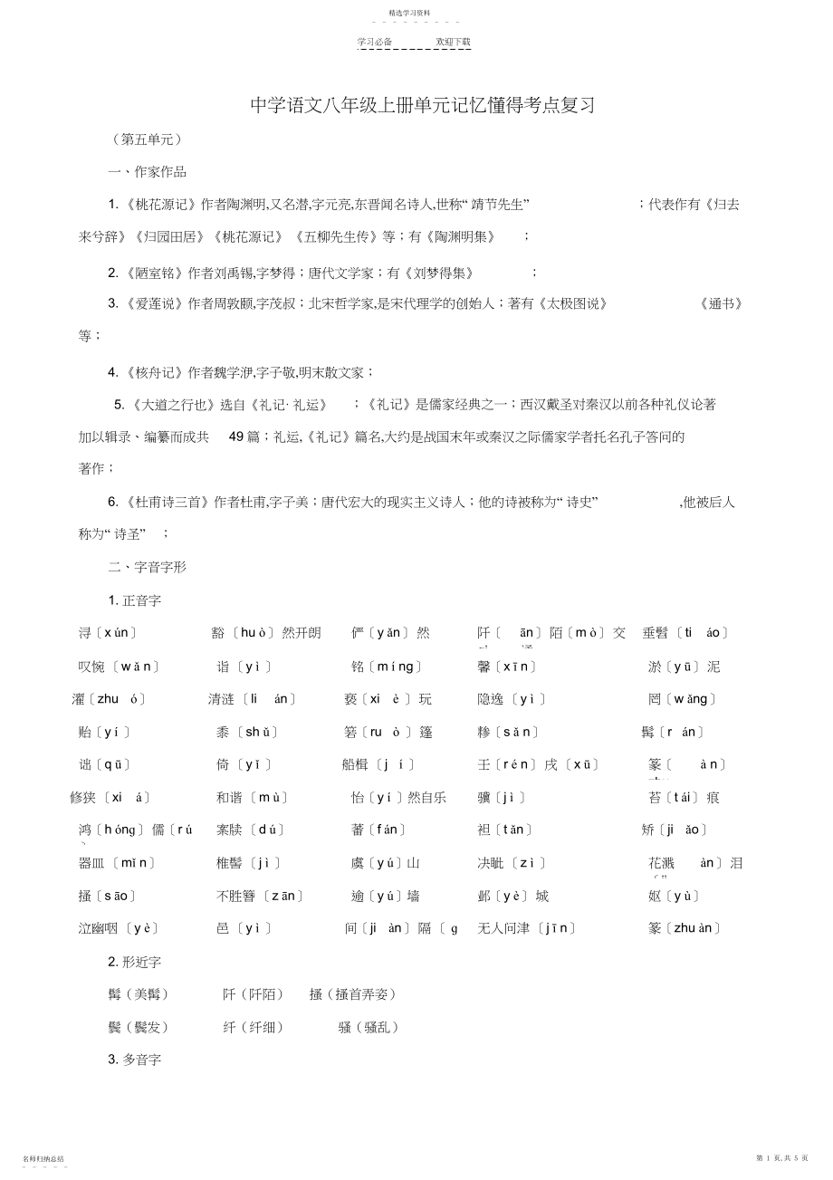 2022年新人教版语文八年级上册单元记忆理解考点复习第五单元.docx_第1页