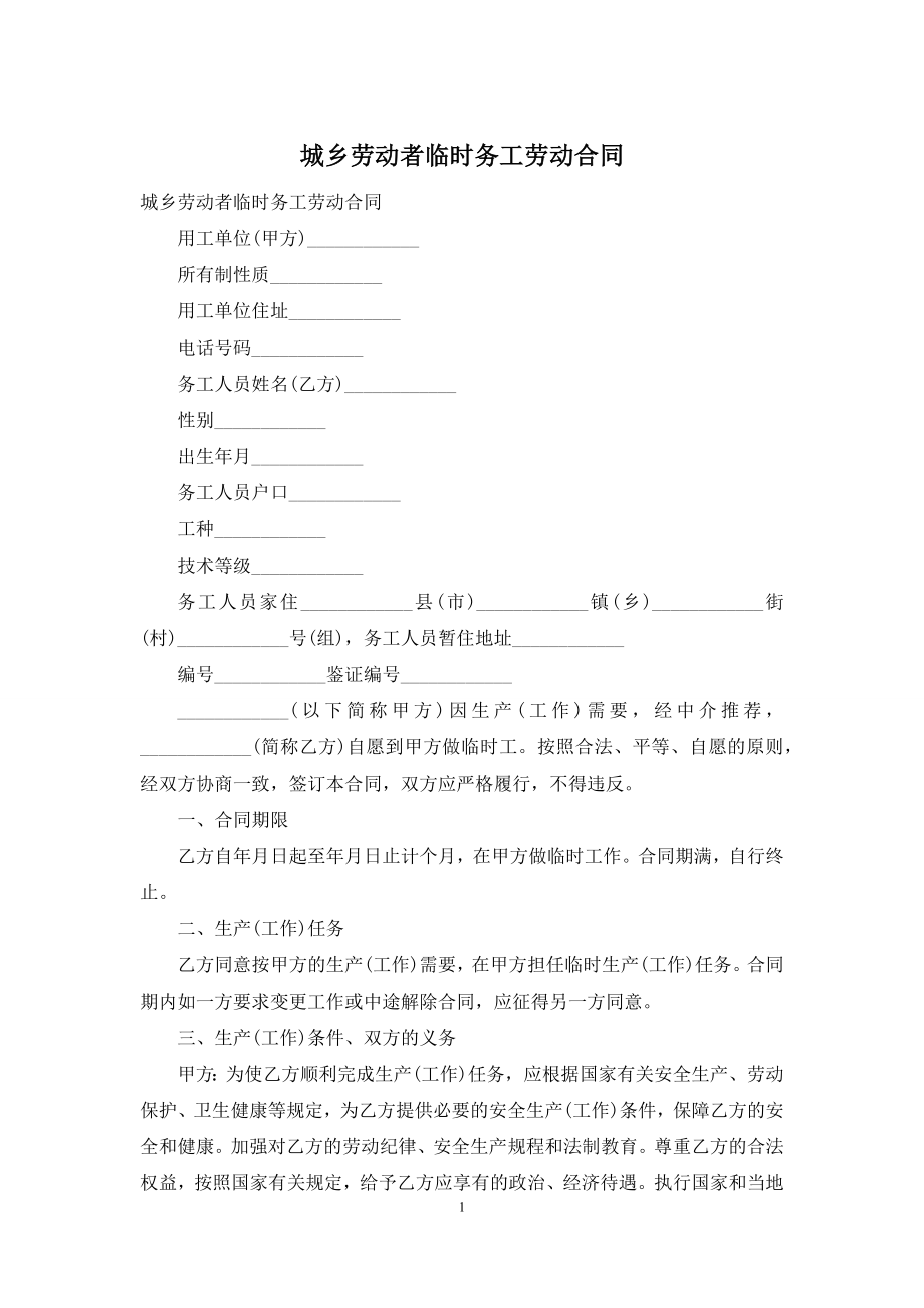 城乡劳动者临时务工劳动合同.docx_第1页