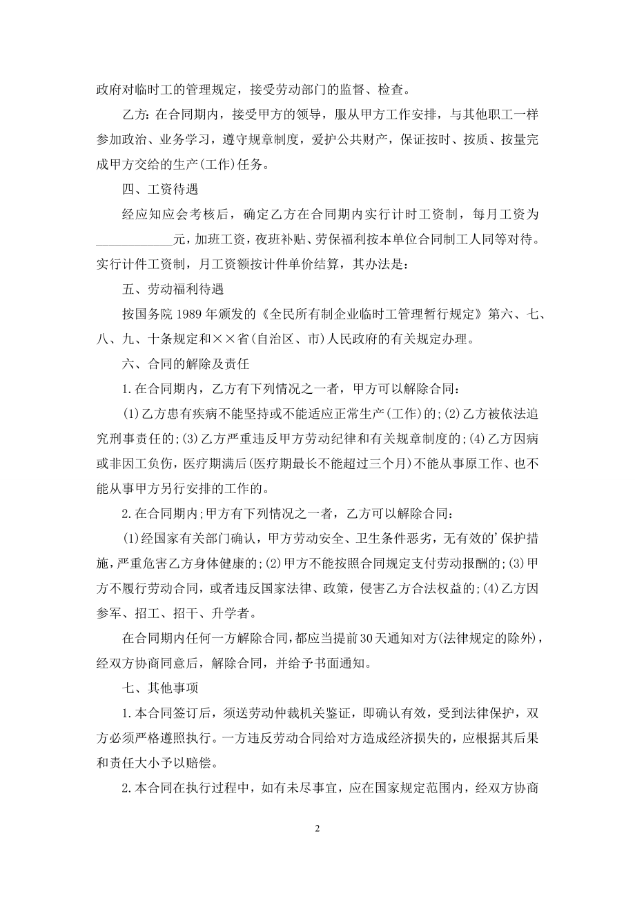 城乡劳动者临时务工劳动合同.docx_第2页