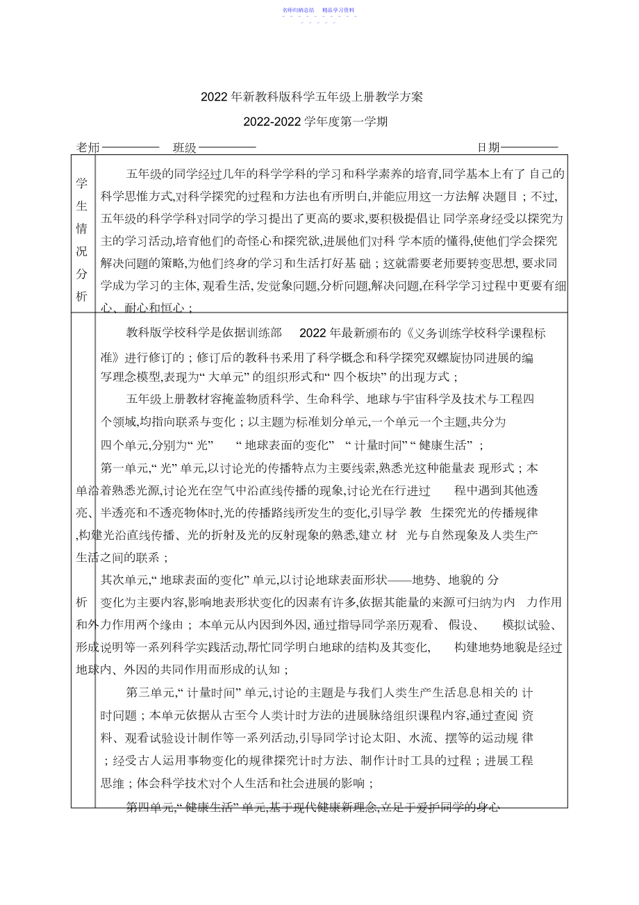 2022年新教科版五年级上册科学教学计划.docx_第1页