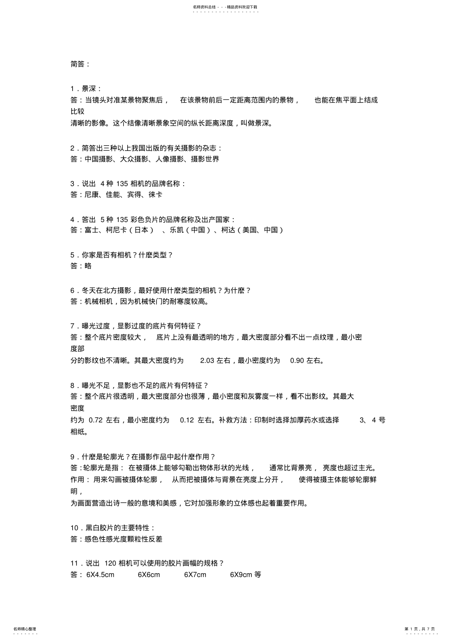 2022年摄影艺考简答题大纲 .pdf_第1页