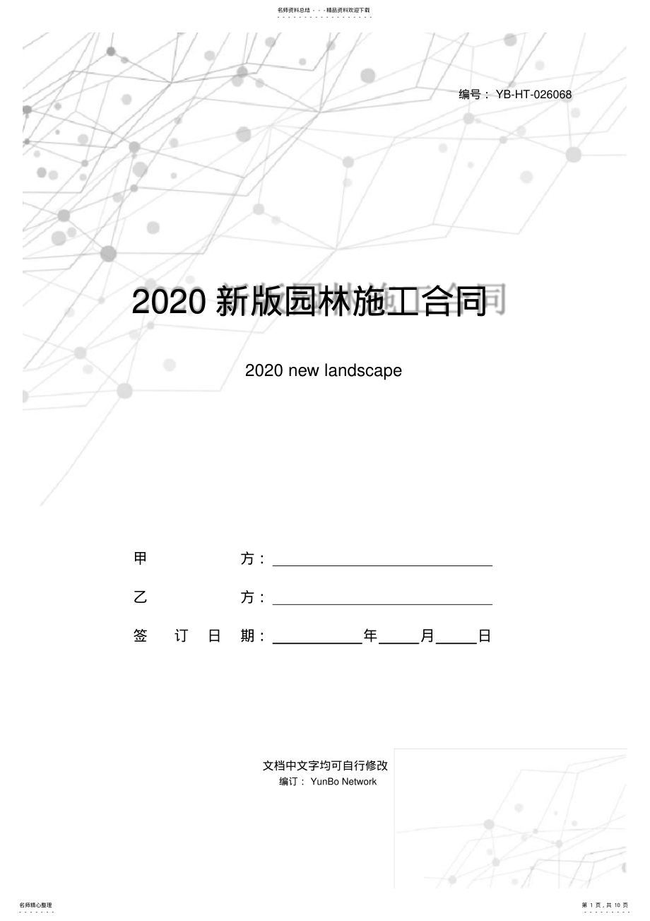 2022年新版园林施工合同范本 .pdf_第1页