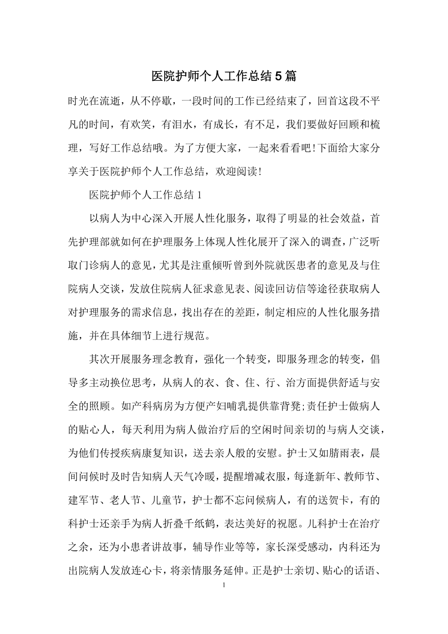 医院护师个人工作总结5篇.docx_第1页