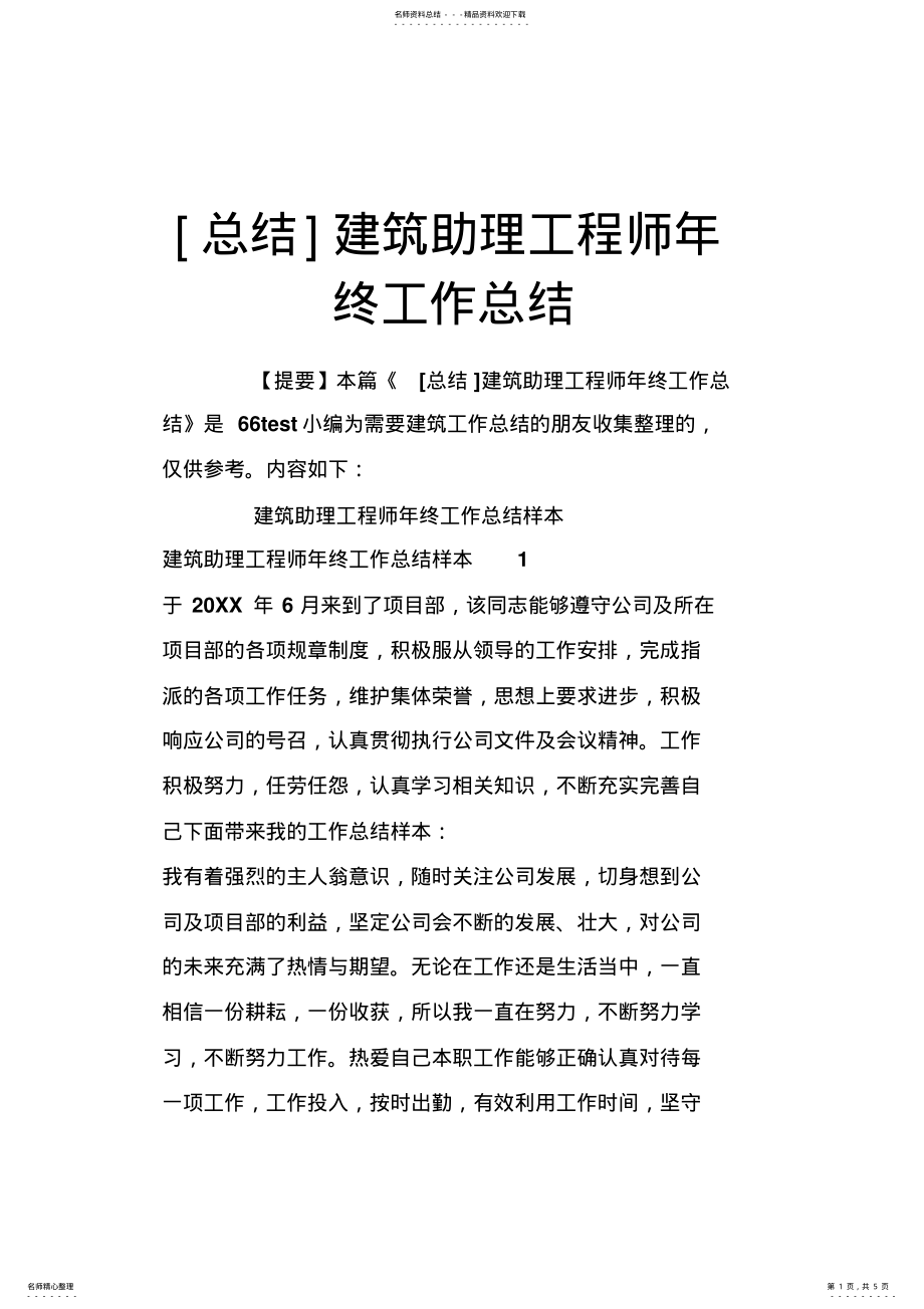 2022年2022年建筑助理工程师年终工作总结 .pdf_第1页