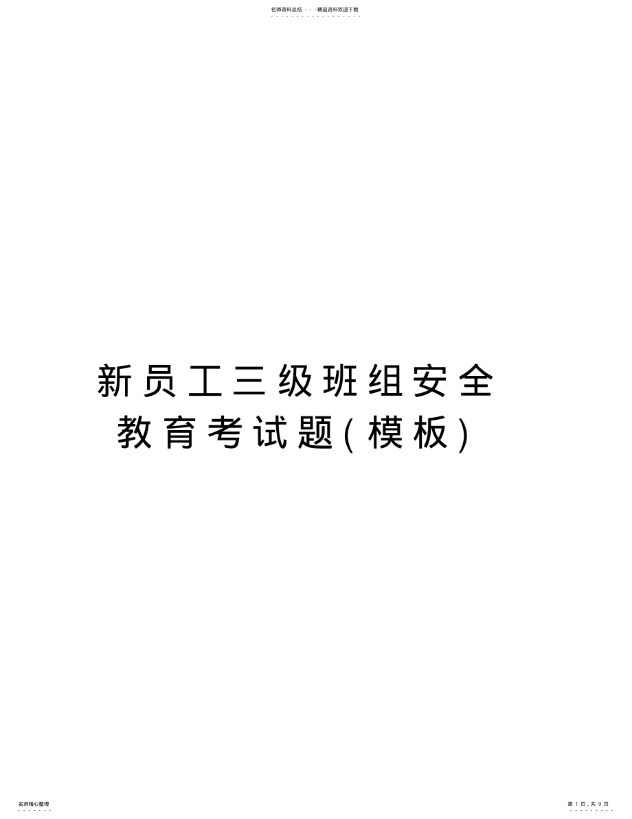 2022年新员工三级班组安全教育考试题讲解学习 .pdf_第1页