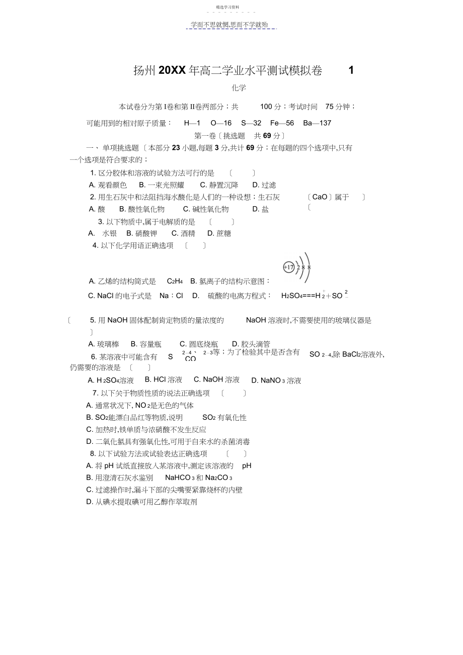 2022年扬州高二下学期学业水平模化学试题.docx_第1页