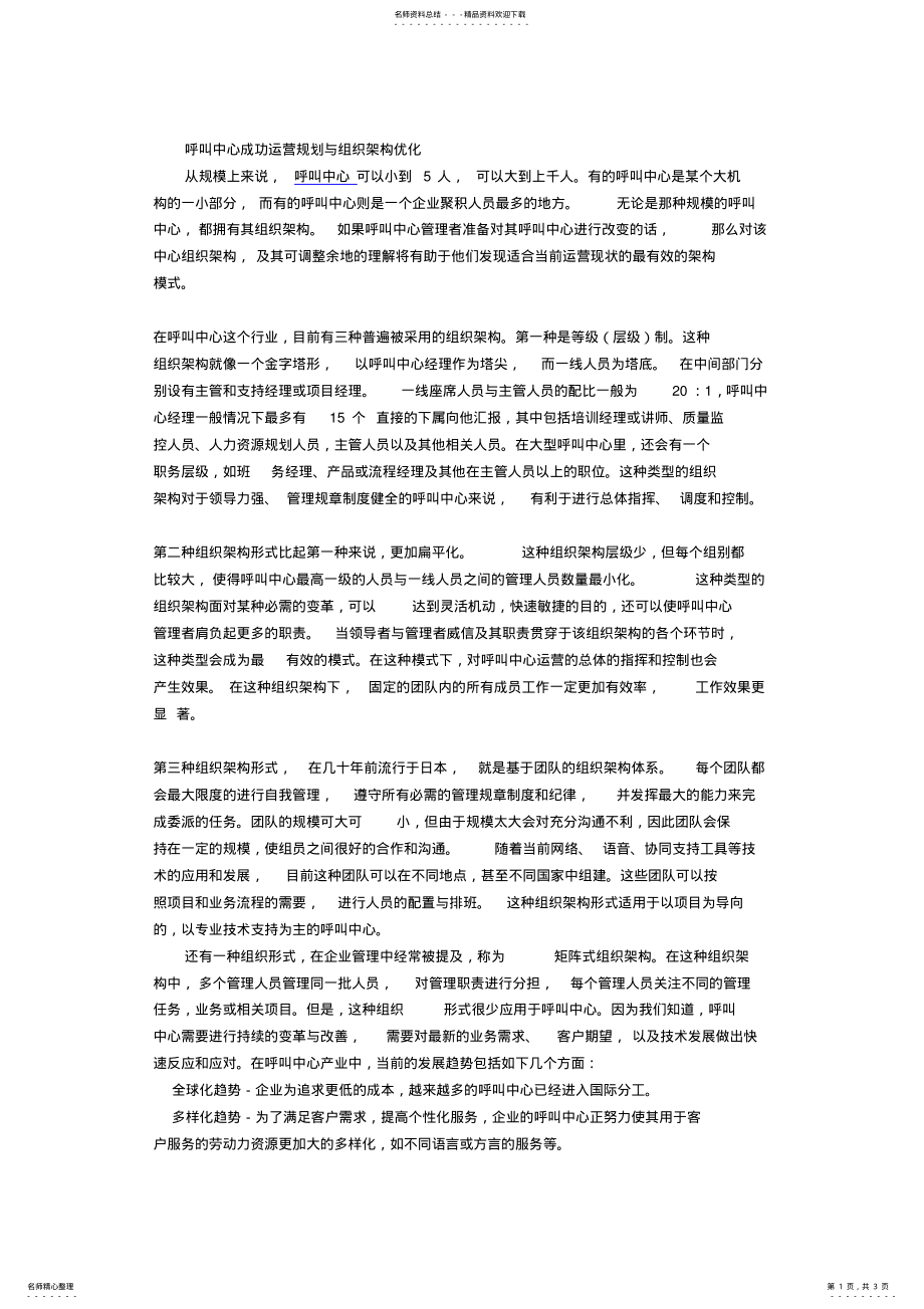 2022年2022年呼叫中心成功运营规划与组织架构优化 .pdf_第1页