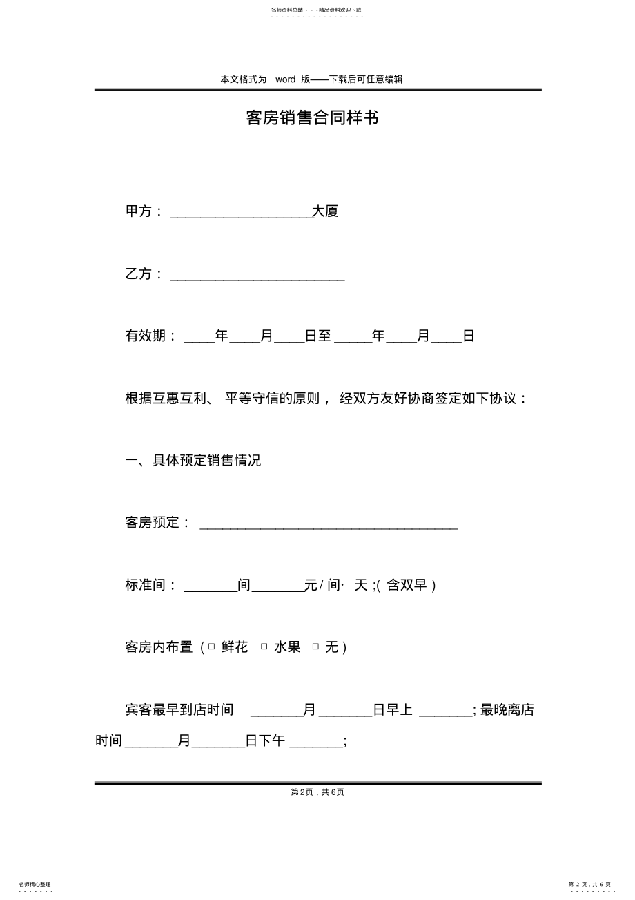 客房销售合同样书 .pdf_第2页