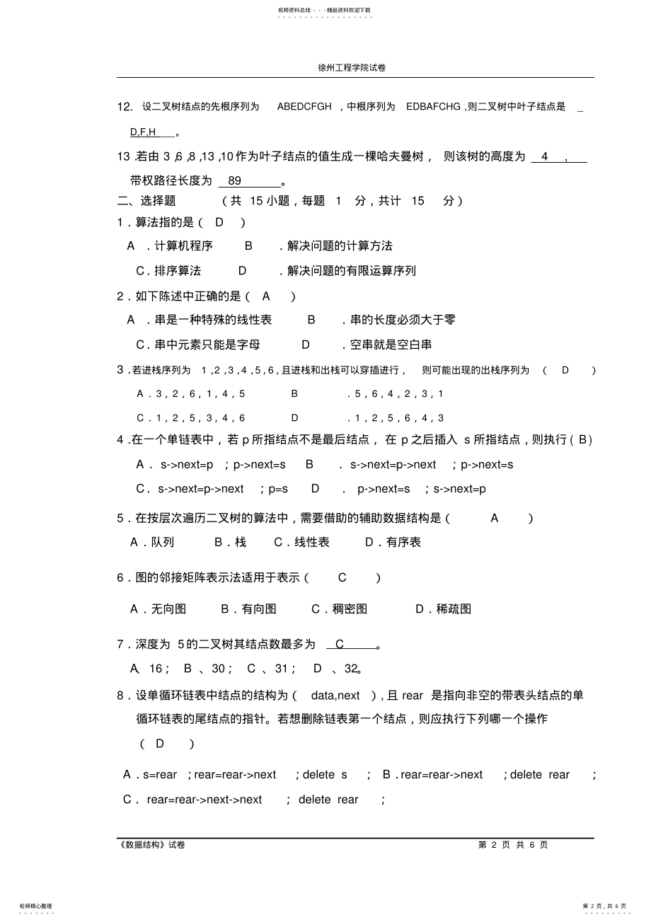 2022年数据结构期末试卷A答案 .pdf_第2页