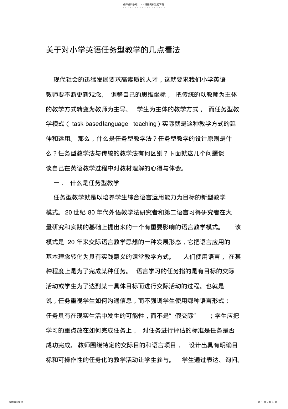 2022年2022年关于对小学英语任务型教学的几点看法 .pdf_第1页