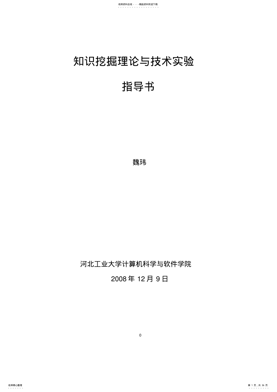 2022年数据挖掘理论与技术实验指导书文件 .pdf_第1页