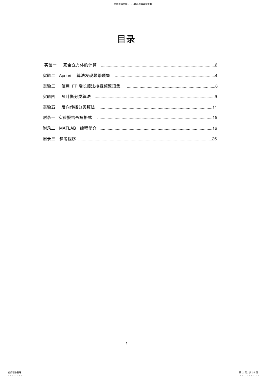 2022年数据挖掘理论与技术实验指导书文件 .pdf_第2页