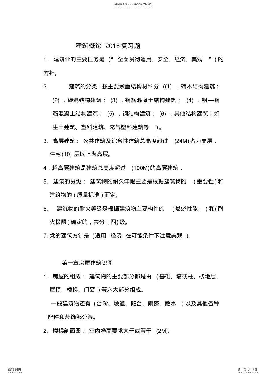 2022年2022年建筑概论复习题 .pdf_第1页