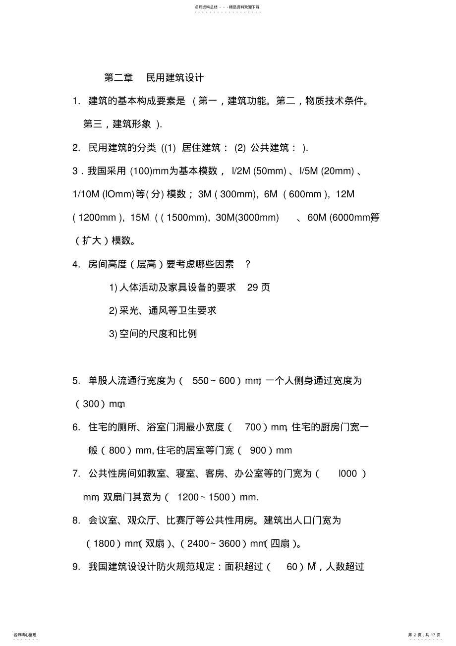 2022年2022年建筑概论复习题 .pdf_第2页