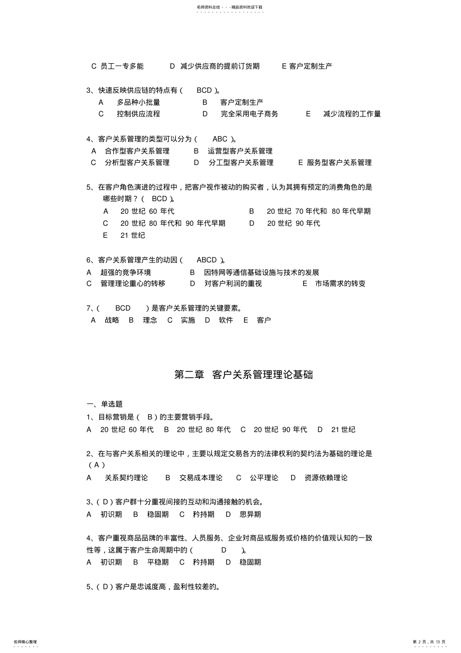 2022年2022年客户关系管理选择题-答案 .pdf_第2页