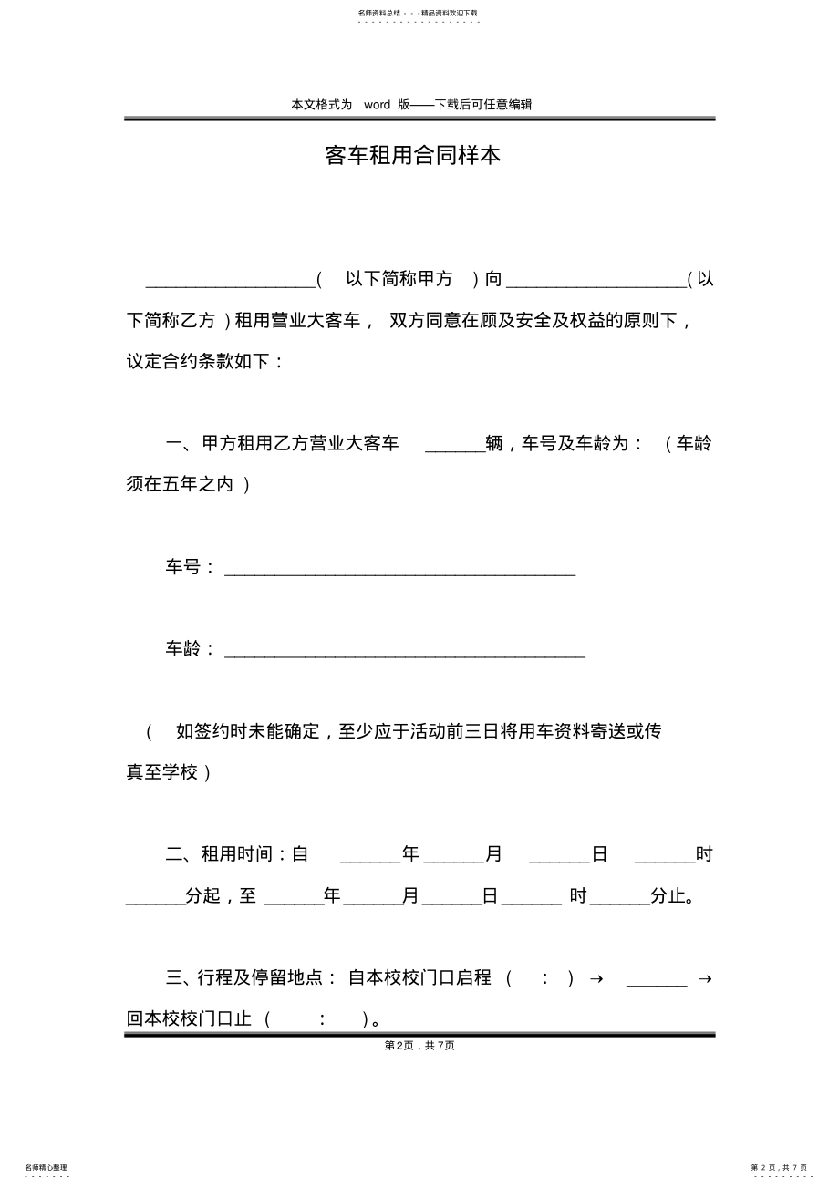 2022年2022年客车租用合同样本 .pdf_第2页