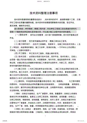 2022年2022年技术资料的整理注意事项 .pdf