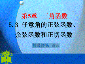 第五章任意角的正弦函数余弦函数和正切函数ppt课件.ppt