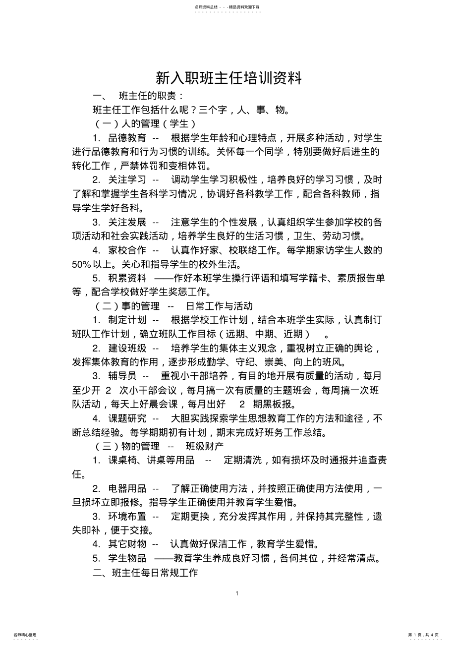 2022年新入职班主任培训资料 .pdf_第1页