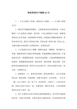 唯美哲理句子锦集96句.docx